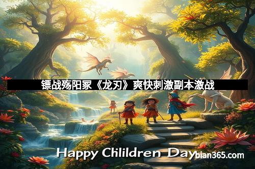 镖战殇阳冢《龙刃》爽快刺激副本激战